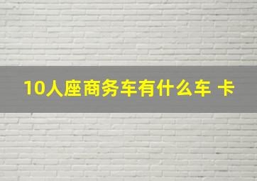 10人座商务车有什么车 卡